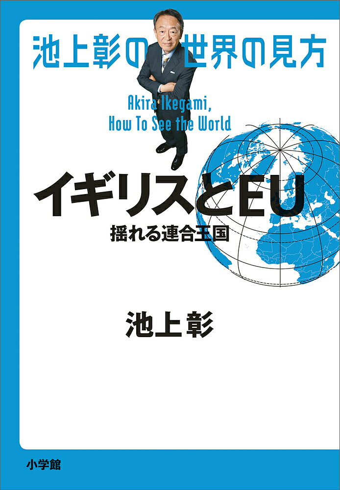 Nonfiction - 【3千円以上送料無料】池上彰の世界の見方 イギリスとEU／池上彰