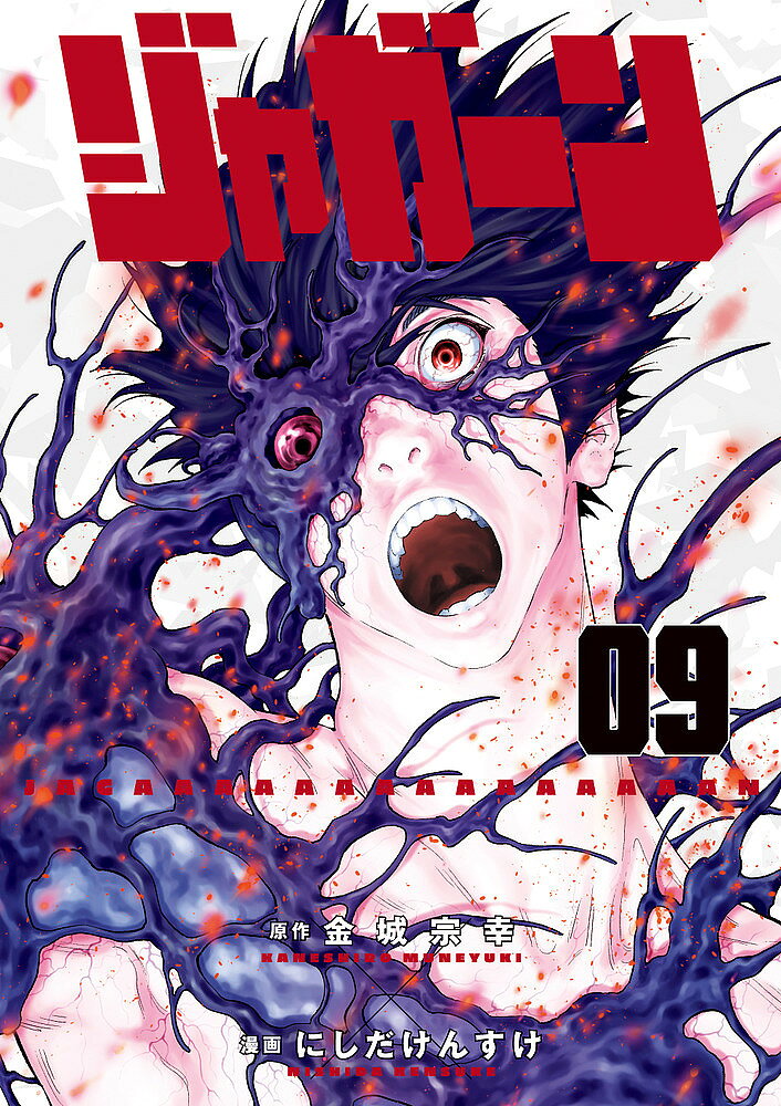 Comics Library - 【3千円以上送料無料】ジャガーン 09／金城宗幸／にしだけんすけ
