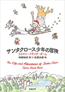 サンタクロース少年の冒険/ライマン・フランク・ボーム/畔柳和代【3000円以上送料無料】