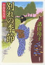 別れの季節/諸田玲子【3000円以上送料無料】