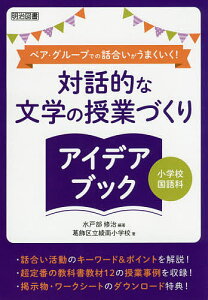 ペア・グループでの話合いがうまくいく!対話的な文学の授業づくりアイデアブック 小学校国語科/水戸部修治/葛飾区立綾南小学校【3000円以上送料無料】