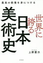 世界に誇る日本美術史 最高の教養を身につける/上野憲示【3000円以上送料無料】