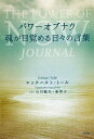 パワーオブナウ 魂が目覚める日々の言葉/エックハルト・トール/山川紘矢/山川亜希子【3000円以上送料無料】
