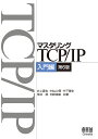 マスタリングTCP/IP 入門編/井上直也/村山公保/竹下隆史【3000円以上送料無料】