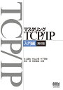 マスタリングTCP/IP 入門編／井上直也／村山公保／竹下隆史【3000円以上送料無料】