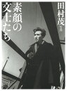 素顔の文士たち/田村茂【3000円以上送料無料】