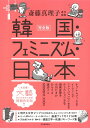 韓国・フェミニズム・日本 完全版/斎藤真理子【3000円以上送料無料】