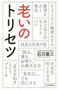 老いのトリセツ/石川恭三【3000円以上送料無料】