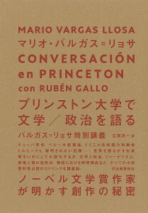 プリンストン大学で文学/政治を語る バルガス=リョサ特別講義／マリオ・バルガス＝リョサ／立林良一【3000円以上送料無料】