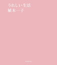 うれしい生活/植本一子【3000円以上送料無料】