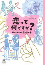 恋って何ですか? 27人がすすめる恋と愛の本/河出書房新社/蒼井ブルー【3000円以上送料無料】