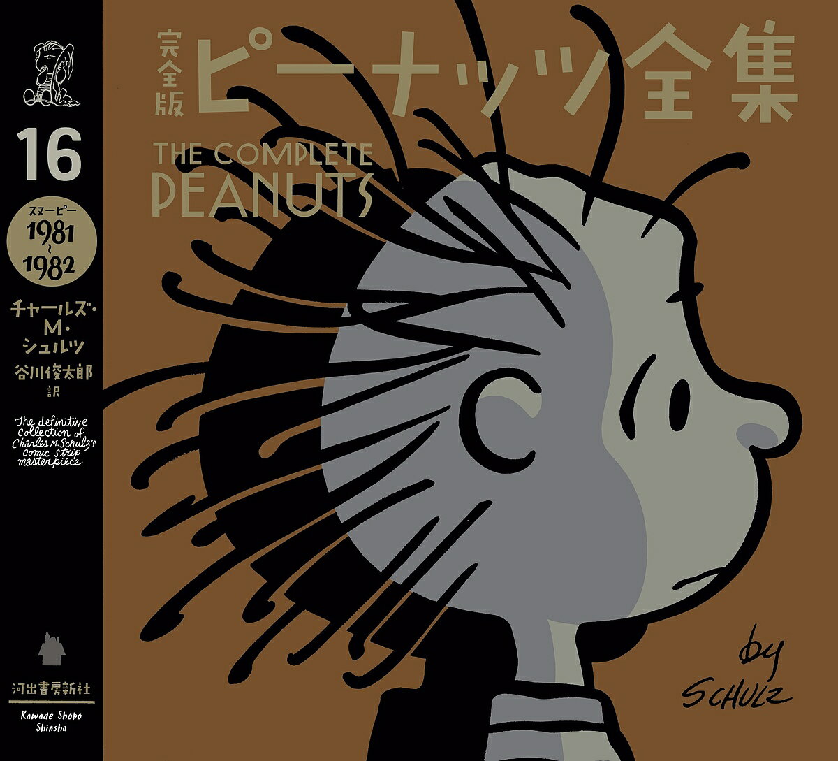 完全版ピーナッツ全集 16／チャールズ・M・シュルツ／谷川俊太郎【3000円以上送料無料】