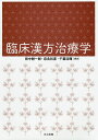 臨床漢方治療学/田中耕一郎/奈良和彦/千葉浩輝【3000円以上送料無料】