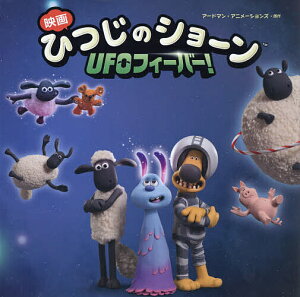 映画ひつじのショーンUFOフィーバー!/アードマン・アニメーションズ【3000円以上送料無料】