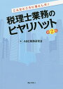 こんなところに落とし穴!税理士業務のヒヤリハット 第2集/ABC税務研究会【3000円以上送料無料】