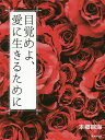 著者本郷綜海(著)出版社廣済堂出版発売日2019年12月ISBN9784331522707ページ数244Pキーワードめざめよあいにいきるために メザメヨアイニイキルタメニ ほんごう そみ ホンゴウ ソミ9784331522707内容紹介ベストセラー『わたしがここにいることの意味』に続く第2弾！スチャダラパーなど「渋谷系」音楽を生み出し一目置かれる存在だった著者が、すべてを捨て新たな人生の旅に出た…。それは「愛」に目覚めたから。愛の素晴らしさや怖れ、不安について、その原因を情熱的な体験からひもとく。誰もが愛に目覚める1冊！※本データはこの商品が発売された時点の情報です。目次第1章 「本物の愛」とは何か（あなたが「愛」だと信じているその気持ちは、愛着、あるいは心の傷から来た執着かもしれません/愛、愛、愛。 ほか）/第2章 自分を愛するということ（「自分を愛する」とは、自分の内面を眺め、どんな自分でもよしとすることです/自分が愛であることに目覚めはじめると、隠されていた「傷」が自覚されます ほか）/第3章 人を愛するということ（人と人との関係は映し鏡。自分が自分を愛するようになると、人からも愛されるようになります/男性性も女性性も、共に一人の人間が内包するものです ほか）/第4章 あなた自身が「愛」だと気づくために（私たちは「愛」そのものの存在。でも、私たちはそのことを忘れています/私たちが自分の本質を忘れてしまうのは、「愛」を体験して、もう一度目覚めるため ほか）