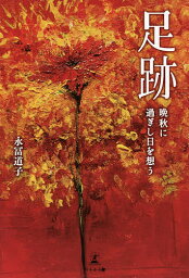 足跡 晩秋に過ぎし日を想う／永冨道子【3000円以上送料無料】