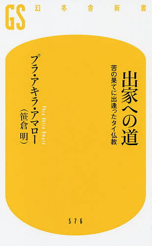 出家への道 苦の果てに出逢ったタイ仏教／プラ・アキラ・アマロー【3000円以上送料無料】のサムネイル