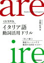 イタリア語動詞活用ドリル／京藤好男【3000円以上送料無料】