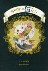 芥川家の猫たち まねき猫と猫まねき／芥川耿子／芥川奈於【3000円以上送料無料】