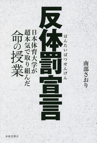 反体罰宣言 日本体育大学が超本気で取り組んだ命の授業／南部さおり【3000円以上送料無料】