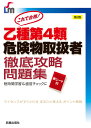 乙種第4類危険物取扱者徹底攻略問題集 これで合格!／石原鉄郎【3000円以上送料無料】