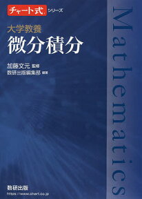 大学教養微分積分／加藤文元／数研出版編集部【3000円以上送料無料】