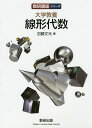 大学教養線形代数/加藤文元【3000円以上送料無料】