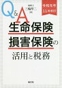 Q&A生命保険・損害保険の活用と税務/三輪厚二【3000円以上送料無料】