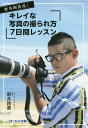 新井翔喜流!キレイな写真の撮られ方7日間レッスン/新井翔喜【3000円以上送料無料】