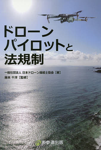 ドローンパイロットと法規制／日本ドローン操縦士協会／藤本千洋【3000円以上送料無料】のサムネイル