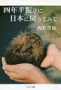 四年半振りに日本に戻ってみて/西沢豊和【3000円以上送料無料】