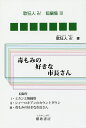 毒もみの好きな市長さん／歌狂人卍【3000円以上送料無料】