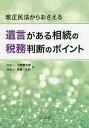 改正民法からおさえる遺言がある相続の税務判断のポイント/大野憲太郎/渡邉正則【3000円以上送料無料】