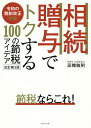 相続・贈与でトクする100の節税アイデア/高橋敏則【3000円以上送料無料】