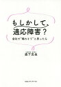もしかして、適応障害? 会社で“壊れそう”と思ったら/森下克也【3000円以上送料無料】