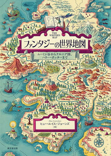 ファンタジーの世界地図 ムーミン谷からナルニア国、ハリー・ポッターまで／ヒュー・ルイス＝ジョーンズ／栗原紀子【3000円以上送料無料】