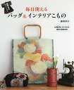 毎日使えるバッグ&インテリアこもの 着物地をリメイク!/藤岡幸子【3000円以上送料無料】