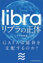 リブラの正体 GAFAは通貨を支配するのか?/リブラ研究会【3000円以上送料無料】