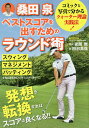 桑田泉ベストスコアを出すためのラウンド術／桑田泉／安岡敦／田村高信【3000円以上送料無料】