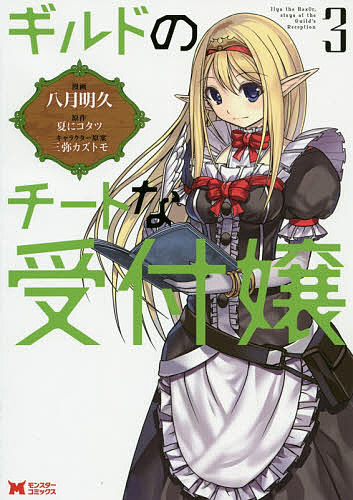 ギルドのチートな受付嬢 3/八月明久/夏にコタツ【3000円以上送料無料】