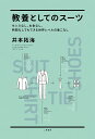 教養としてのスーツ センスなし、お金なし、時間なしでもできる世界レベルの着こなし/井本拓海【3000円以上送料無料】