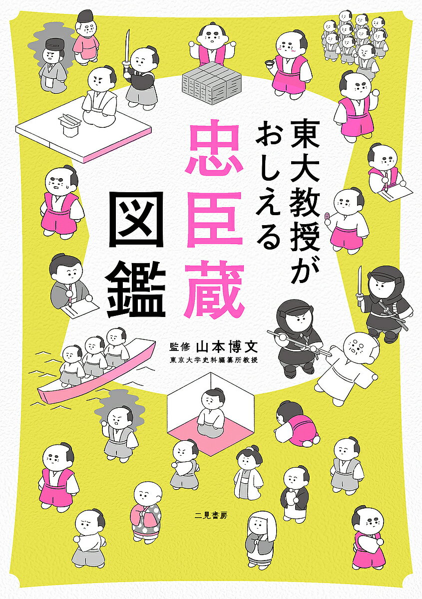 著者山本博文(監修)出版社二見書房発売日2019年12月ISBN9784576191980ページ数142Pキーワードとうだいきようじゆがおしえるちゆうしんぐらずかん トウダイキヨウジユガオシエルチユウシングラズカン やまもと ひろふみ ヤマモト ヒロフミ9784576191980内容紹介映画 『 決算！ 忠臣蔵 』 の原作者、山本博文教授が監修 （ 東京大学資料編纂所 ）一級資料にもとづき 「 討ち入り 」 という一大プロジェクトを解説前代未聞の危機にあたり、リーダー（ 大石内蔵助 ） はメンバー （ 藩士300人 ） と資金 （ 8300万円 ） をどうデザインしたか！？驚くほどたくさん史料が残されている 「 赤穂事件 」 をイラストとたくさんの図版で学ぶことができる一冊プロジェクトのドラマとして面白く、江戸時代、武士の社会を大づかみできます ！【 第一章 江戸城松之廊下事件 】「赤穂事件」の発端／松之廊下刃傷事件／吉良・浅野の事情聴取／下された幕府の裁定／浅野内匠頭の切腹／浅野内匠頭の埋葬／赤穂藩江戸屋敷の収公／赤穂に届けられた急報／赤穂城に押し寄せる商人／揺れる赤穂藩／江戸強硬派を説得／さらば赤穂城【 第二章 討ち入り前夜 】浅野家再興工作の開始／血気に逸る江戸強硬派／吉良上野介の隠居／遊興にふける大石内蔵助／円山会議で討ち入りを表明／討ち入りメンバーを選抜／吉良邸偵察開始／赤穂浪士の隠れ家／大石内蔵助の江戸入り【 第三章 いざ、討ち入り 】討ち入り前に吐露した思い／討ち入り道具の購入／逃亡する同志／討ち入り費用の決算／茶屋で開かれた作戦会議／討ち入り参加者は四十七人に！／吉良邸討ち入り【 第四章 その後の赤穂浪士 】亡君への報告／仇討ちを称える江戸っ子／赤穂浪士に下された処分／赤穂浪士たちの切腹／遺族に下された処分／吉良家、断絶す／芝居化された討ち入り【 終章 討ち入りの舞台を歩く 】【 Cloumn もっと知りたい！ 忠臣蔵の話 】(1)「元禄」とはどのような時代？ (2)「高家」とはどのような役職？ (3) 切腹の作法 (4) 赤穂事件時の赤穂城 (5) 江戸の通信制度 (6) 討ち入りに使われた化粧料 (7) 赤穂浪士最期の言葉 (8) 赤穂浪士辞世の句 【 column 押さえておきたい ！ 「 忠臣蔵 」 のお土産 】(1) 切腹最中・義士ようかん (2) 元禄浪士あま酒 (3) 忠臣蔵の吉良まんじゅう・吉良せんべい※本データはこの商品が発売された時点の情報です。目次第1章 江戸城松之廊下事件（「赤穂事件」の発端/松之廊下刃傷事件 ほか）/第2章 討ち入り前夜（浅野家再興工作の開始/血気に逸る江戸強硬派 ほか）/第3章 いざ、討ち入り（討ち入り前に吐露した思い/討ち入り道具の購入 ほか）/第4章 その後の赤穂浪士（亡君への報告/仇討ちを称える江戸っ子 ほか）/終章 討ち入りの舞台を歩く（赤穂事件関連年表/主な参考文献）