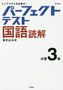 パーフェクトテスト国語読解小学3年【3000円以上送料無料】