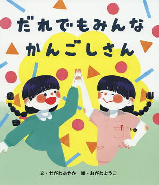 だれでもみんなかんごしさん／せがわあやか／おがわようこ【合計3000円以上で送料無料】