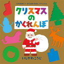 クリスマスのかくれんぼ/いしかわこうじ【3000円以上送料無料】