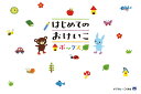 はじめてのおけいこボックス/子供/絵本【3000円以上送料無料】