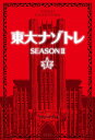 東大ナゾトレ SEASON2第1巻／松丸亮吾【3000円以上送料無料】