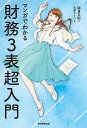 マンガでわかる財務3表超入門/國貞克則/大舞キリコ【3000円以上送料無料】