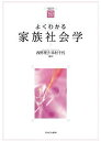 よくわかる家族社会学/西野理子/米村千代【3000円以上送料無料】